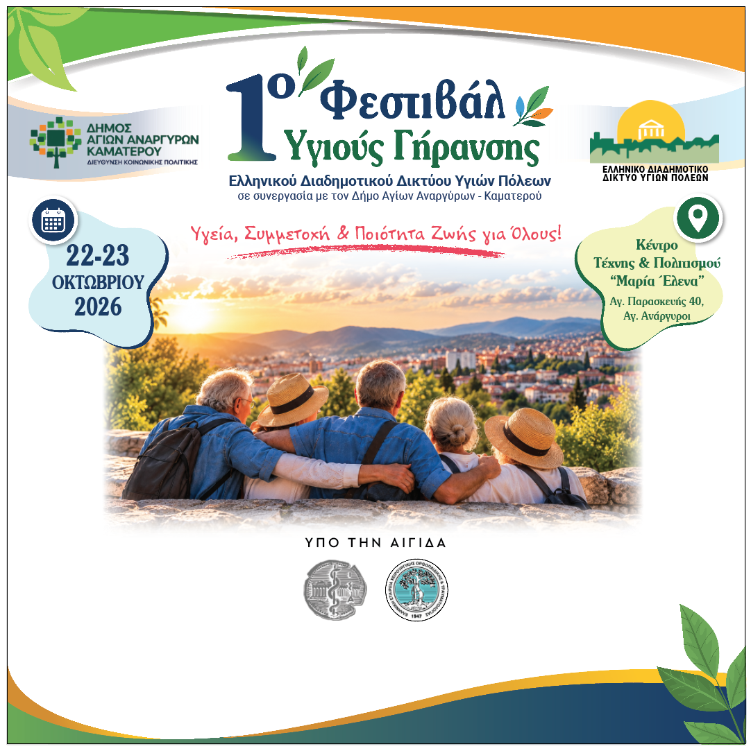 To 1ο Φεστιβάλ Υγιούς Γήρανσης 22 και 23 Οκτωβρίου 2026